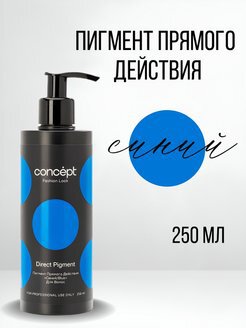 Пигмент прямого действия Direct Pigment Concept 250 мл Синий/Blue