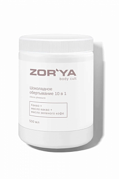 Шоколадное обертывание 10 в 1 Choco pleasure ZOR`YA body cult 500 мл