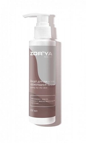 Йогурт для рук и тела «Шоколадный брауни» YUMMY FOR THE SKIN ZOR`YA body cult 150 мл
