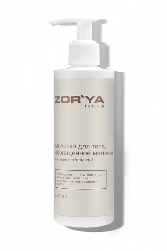 Молочко для тела, обогащенное магнием premium perfume №1 по мотивам Zielinski & rozen pink pepper ZOR`YA body cult 150 мл