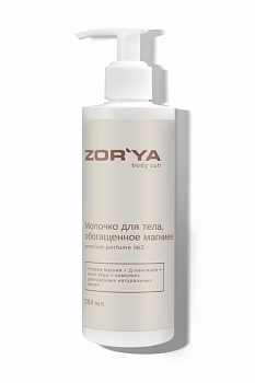 Молочко для тела с  магнием №2 по мотивам Jo Malone Blackberry & Bay ZOR`YA body cult 250 мл