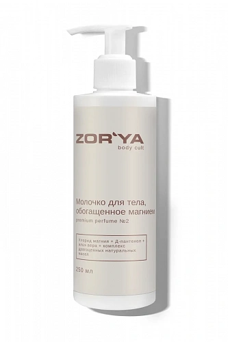 Молочко для тела с  магнием №2 по мотивам Jo Malone Blackberry & Bay ZOR`YA body cult 250 мл